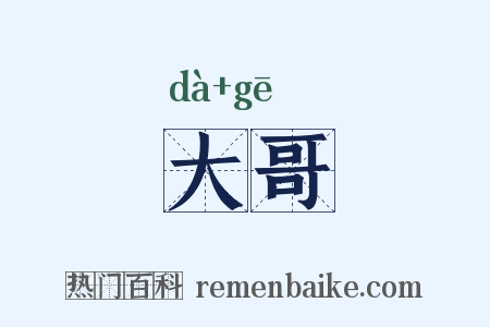 大哥是什么意思的图片